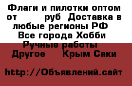 Флаги и пилотки оптом от 10 000 руб. Доставка в любые регионы РФ - Все города Хобби. Ручные работы » Другое   . Крым,Саки